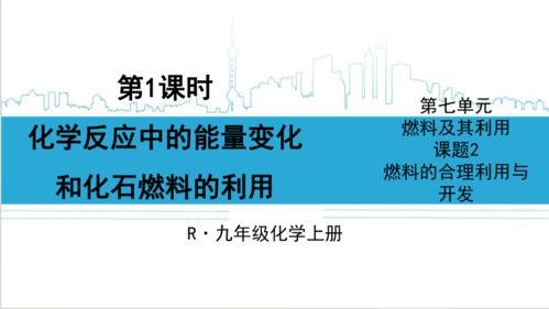 化學(xué)反應(yīng)中的能量轉(zhuǎn)化與化石燃料的合理利用