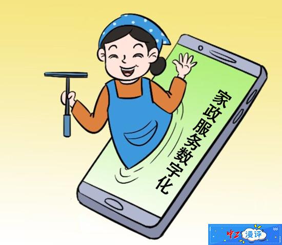 中工漫評(píng)丨加快家政服務(wù)數(shù)字化賦能 數(shù)字內(nèi)容制作服務(wù)